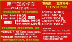 南寧駕校收費一覽表